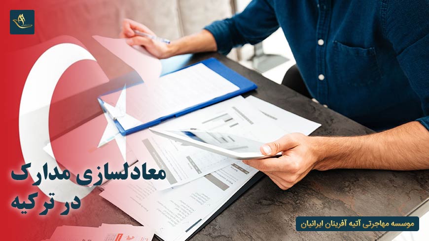 معادل سازی مدارک در ترکیه