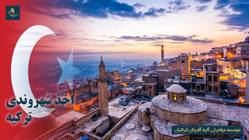 اخذ شهروندی ترکیه