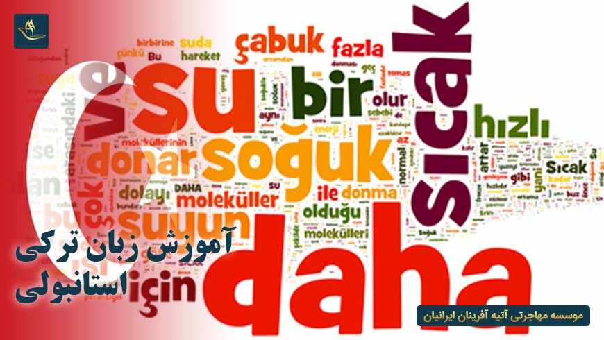 آموزش زبان ترکی استانبولی