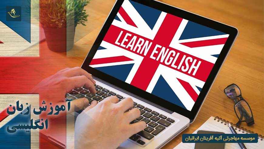 آموزش زبان انگلیسی
