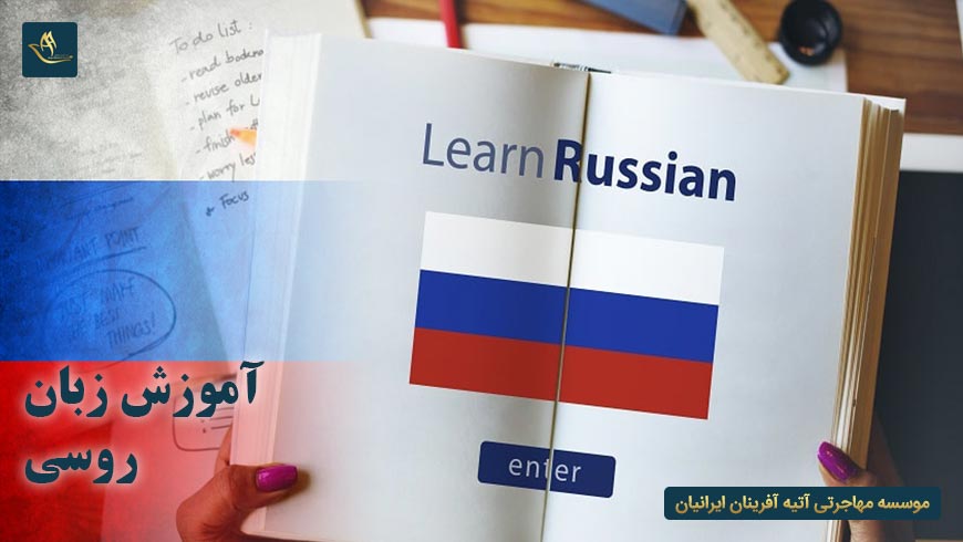 آموزش زبان روسی