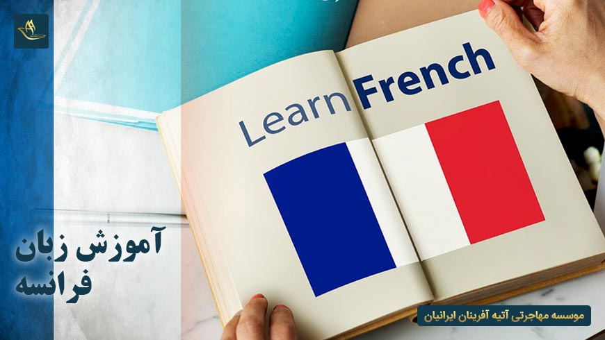 آموزش زبان فرانسه