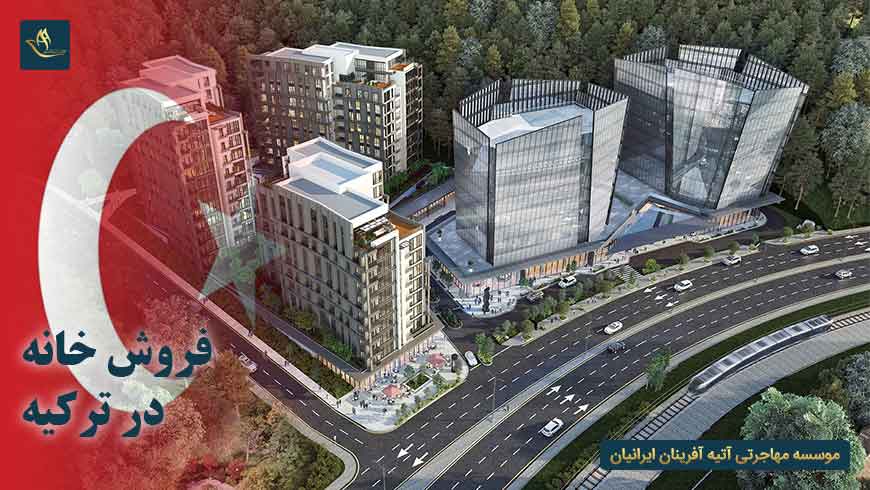 شرایط فروش خانه در ترکیه