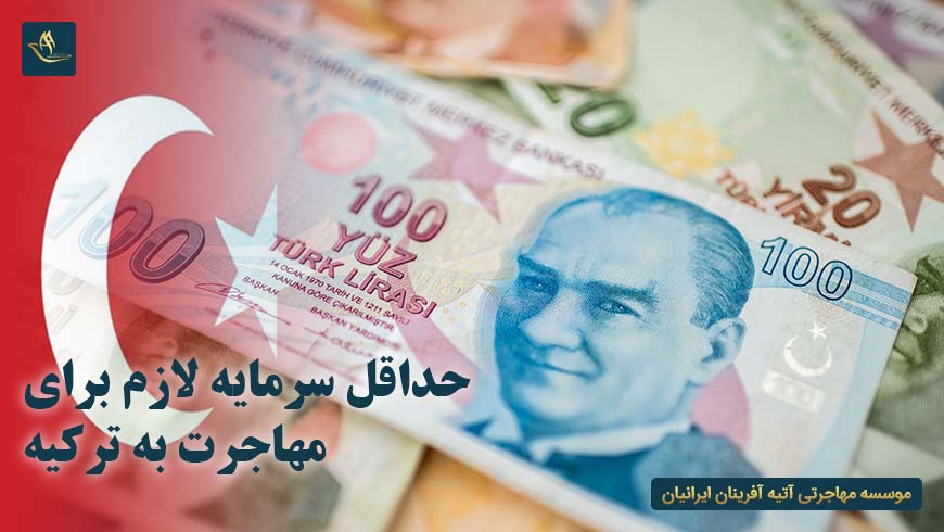 حداقل سرمایه لازم برای مهاجرت به ترکیه