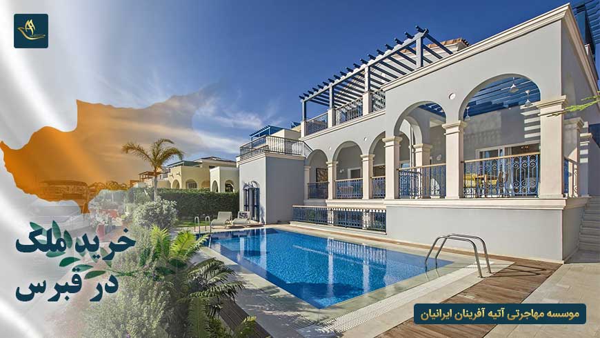 خرید ملک در قبرس