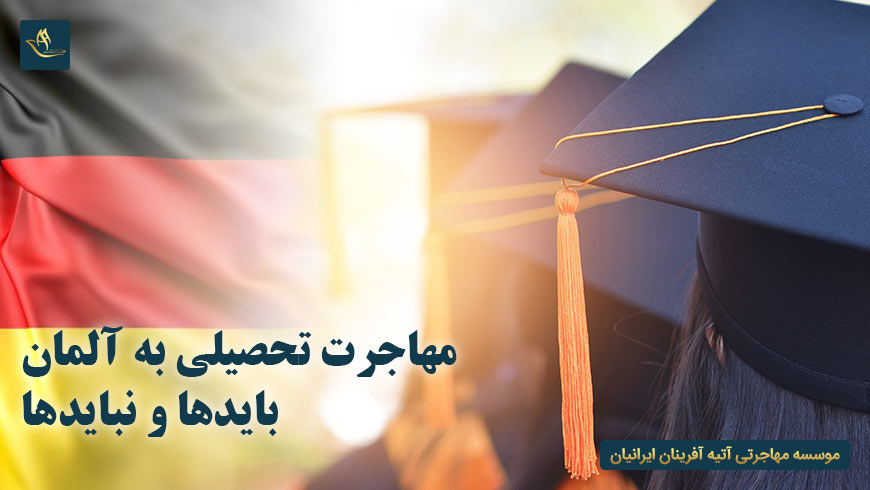 مهاجرت تحصیلی به آلمان