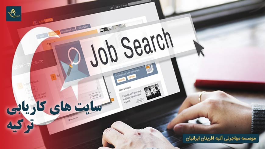 سایت های کاریابی ترکیه
