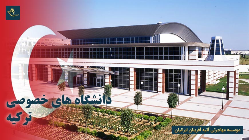 دانشگاه های خصوصی ترکیه