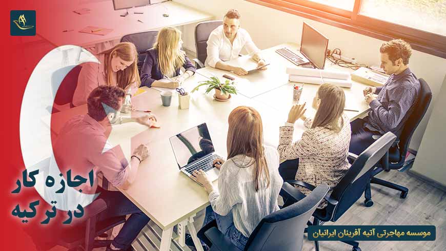 اجازه کار در ترکیه