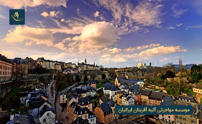 مهاجرت به لوکزامبورگ