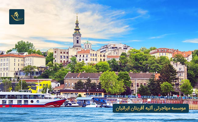 مهاجرت به کشور صربستان