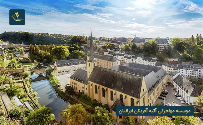 شرایط اخذ شهروندی در لوکزامبورگ
