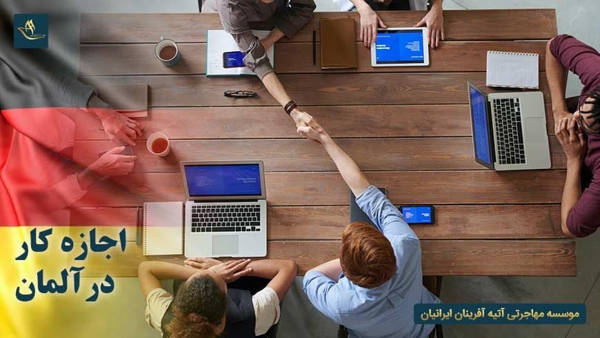 اجازه کار در آلمان