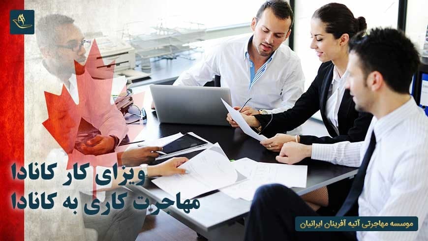 ویزای کار کانادا | مهاجرت کاری به کانادا