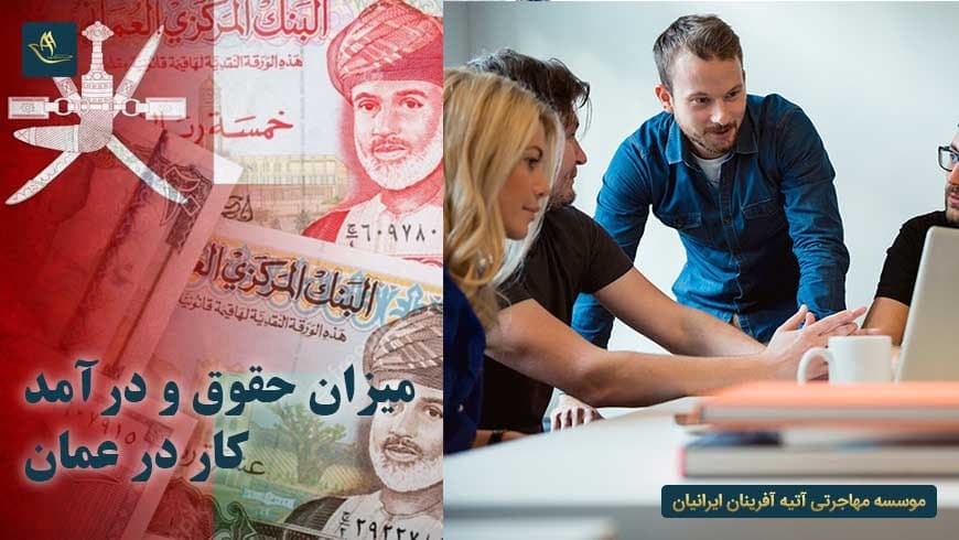 میزان حقوق و درآمد کار در عمان