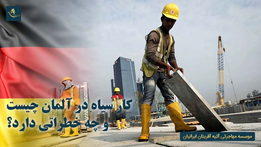 کار سیاه در آلمان چیست و چه خطراتی دارد؟