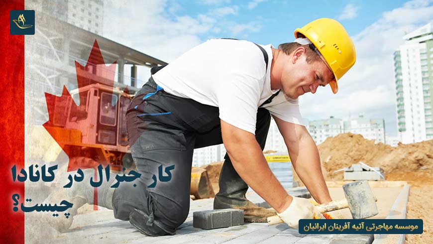 کار جنرال در کانادا