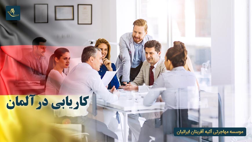 کاریابی در آلمان و شرایط اخذ اقامت دائم آلمان