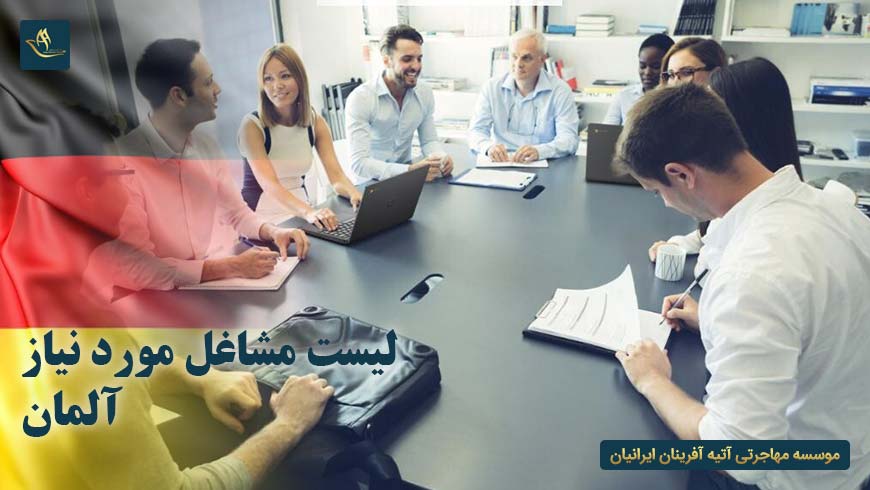 لیست مشاغل مورد نیاز آلمان