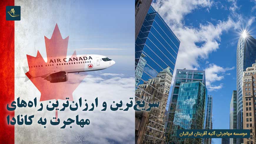 سریع ترین و ارزان ترین راه‌ های مهاجرت به کانادا