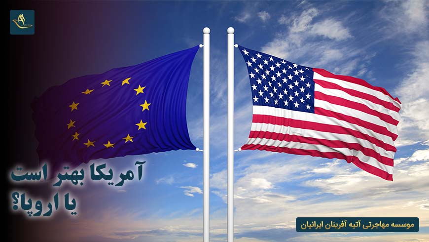 آمریکا بهتر است یا اروپا؟