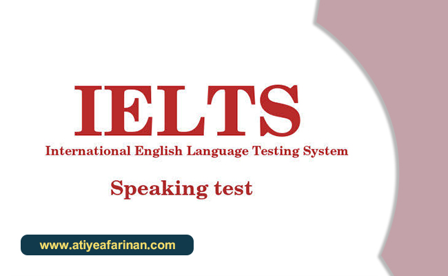 بخش گفتاری آزمون آیلتس (Speaking)