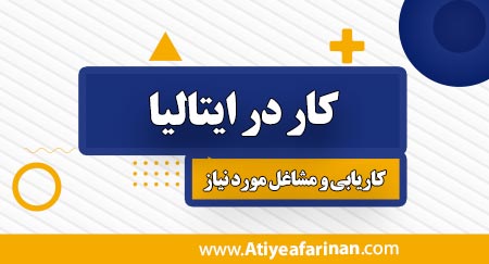 کار در ایتالیا