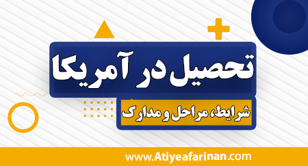 تحصیل در آمریکا
