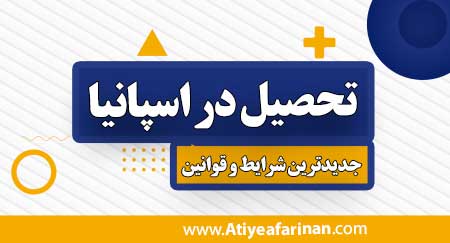تحصیل در اسپانیا