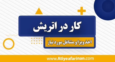 کار در اتریش