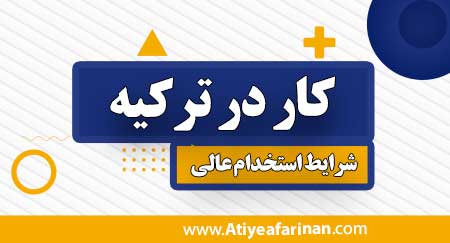 کار در ترکیه