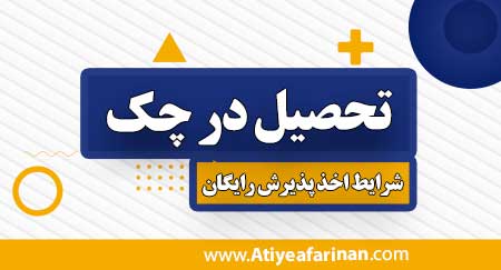 تحصیل در چک