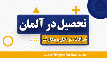 ویزای تحصیلی آلمان