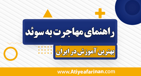 مهاجرت به سوئد