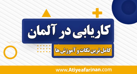کار در آلمان