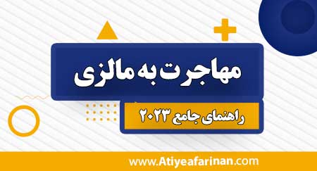 مهاجرت به مالزی