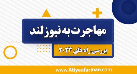 مهاجرت به نیوزلند