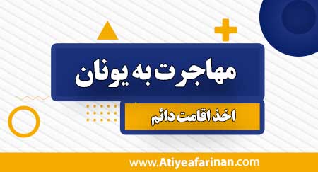 مهاجرت به یونان