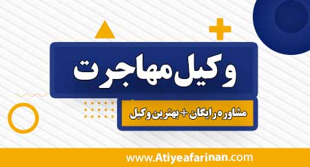 وکیل مهاجرت