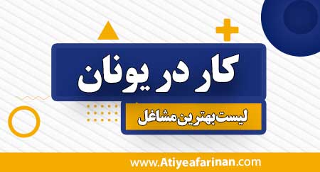 کار در یونان