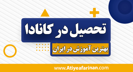 تحصیل در کانادا