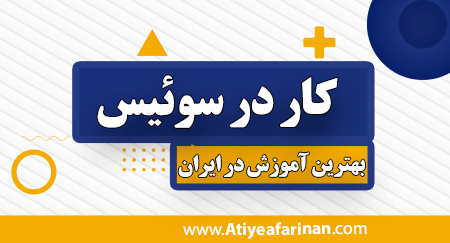 کار در سوئیس
