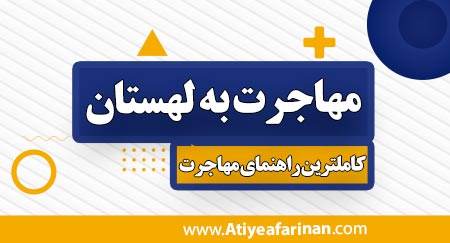 مهاجرت به لهستان