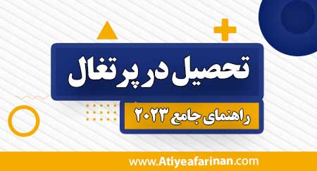 تحصیل در پرتغال