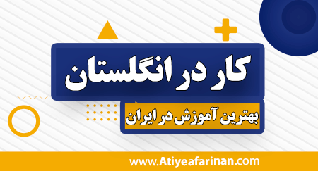 کار در انگلستان