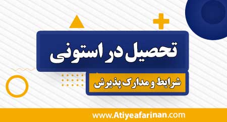 تحصیل در استونی