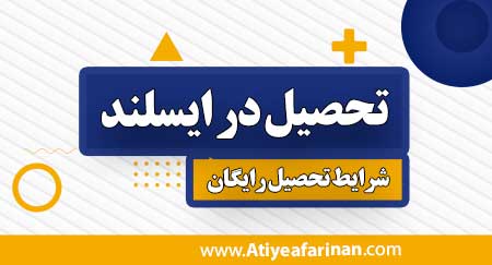 تحصیل در ایسلند