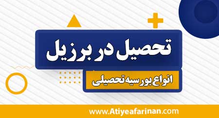 تحصیل در برزیل