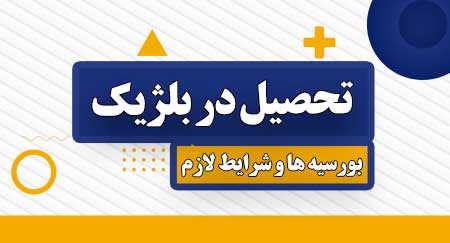 تحصیل در بلژیک