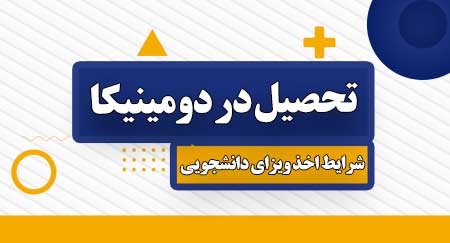 تحصیل در دومینیکا